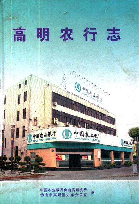 《高明农行志》.pdf_广东省志缩略图