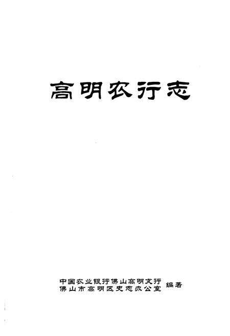 《高明农行志》.pdf_广东省志预览图1