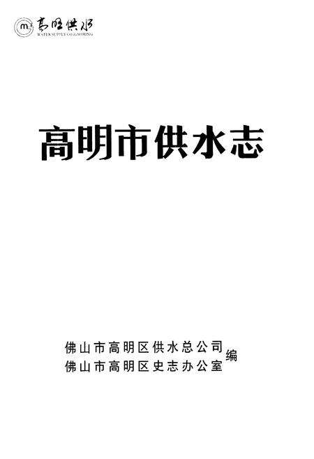 《高明市供水志(1982-2002)》.pdf_广东省志预览图1