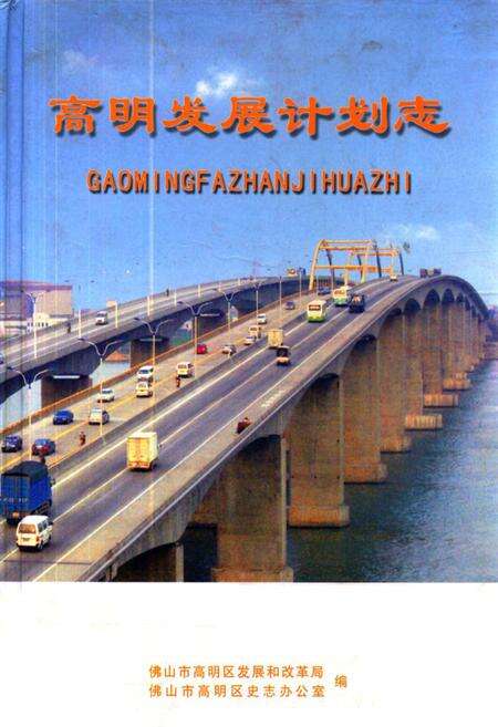 《高明发展计划志》.pdf_广东省志缩略图
