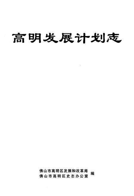 《高明发展计划志》.pdf_广东省志预览图1