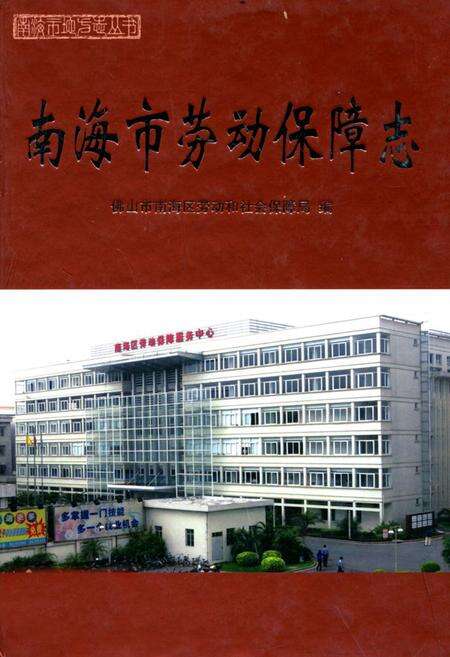 《南海市劳动保障志》.pdf_广东省志缩略图