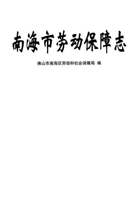 《南海市劳动保障志》.pdf_广东省志预览图1