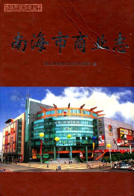 《南海市商业志》.pdf_广东省志缩略图