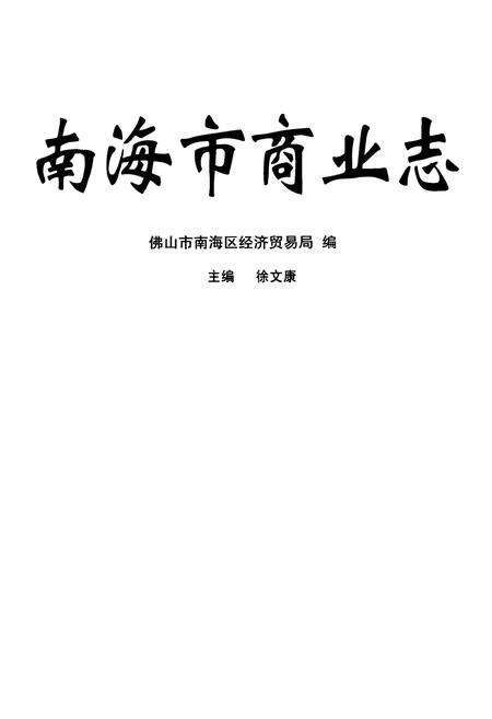 《南海市商业志》.pdf_广东省志预览图1