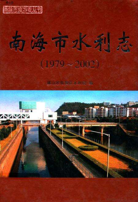 《南海市水利志(1979-2002)》.pdf_广东省志缩略图