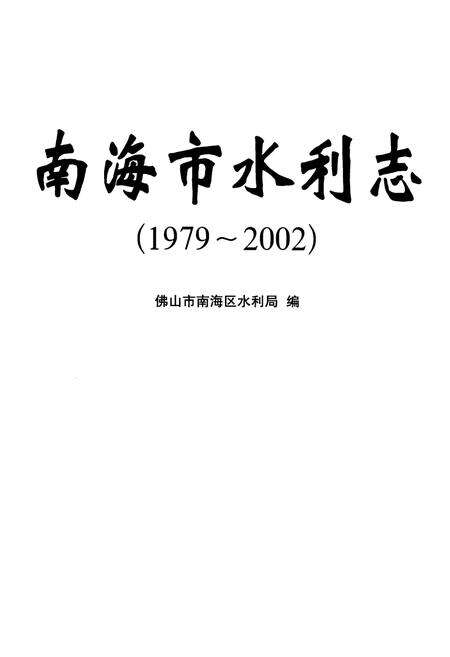 《南海市水利志(1979-2002)》.pdf_广东省志预览图1