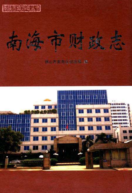 《南海市财政志》.pdf_广东省志缩略图