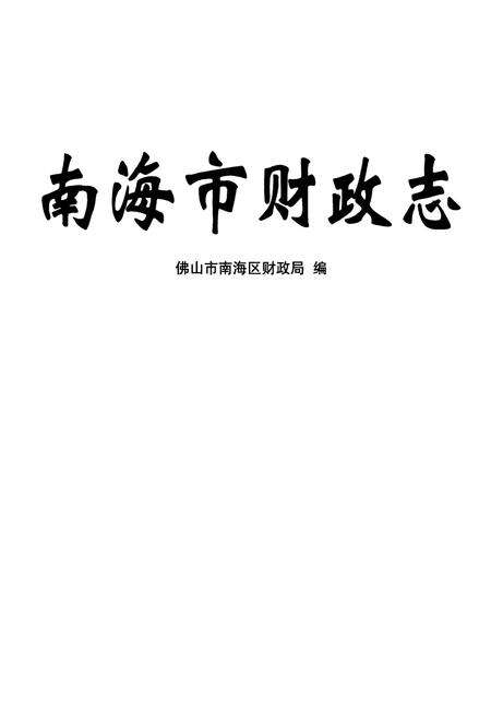 《南海市财政志》.pdf_广东省志预览图1