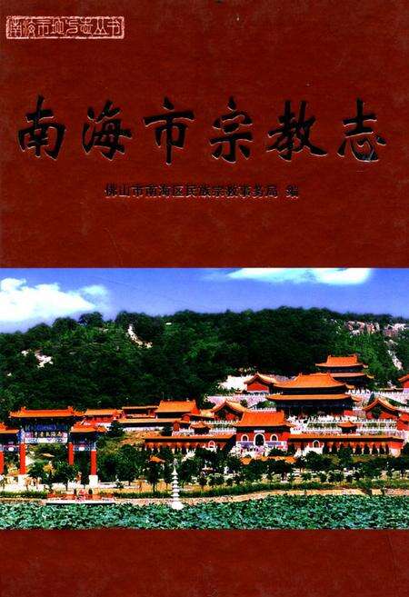 《南海市宗教志》.pdf_广东省志缩略图