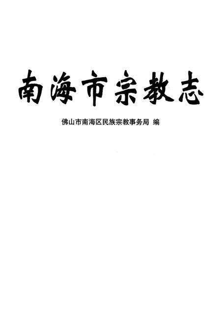 《南海市宗教志》.pdf_广东省志预览图1