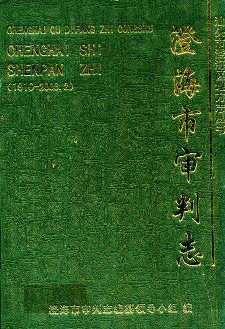 《澄海市审判志》.pdf_广东省志缩略图