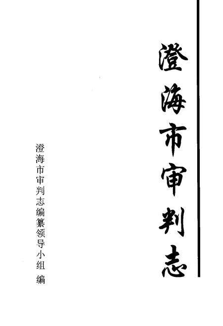 《澄海市审判志》.pdf_广东省志预览图1