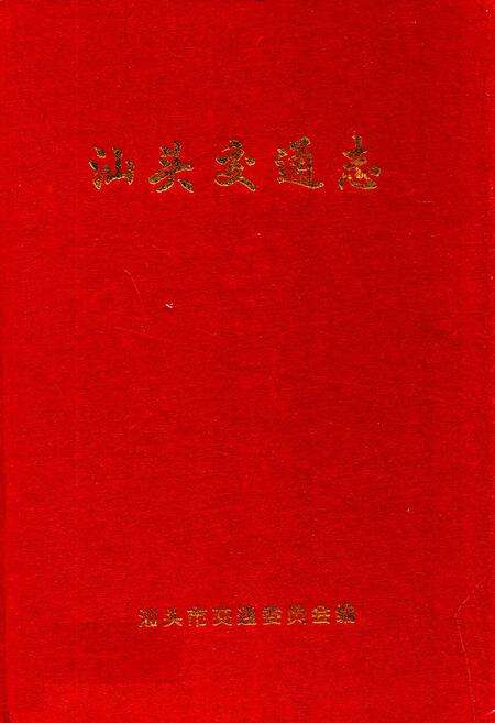 《汕头交通志》.pdf_广东省志缩略图