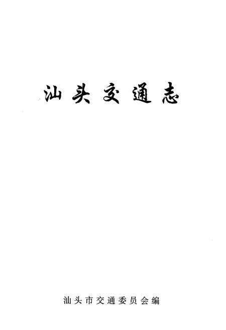 《汕头交通志》.pdf_广东省志预览图1