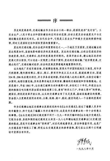 《汕头交通志》.pdf_广东省志预览图2