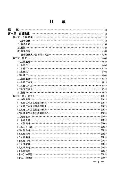 《汕头交通志》.pdf_广东省志预览图3