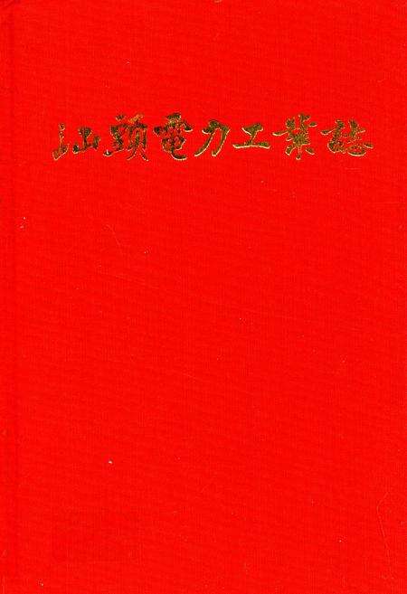 《汕头电力工业志》.pdf_广东省志缩略图
