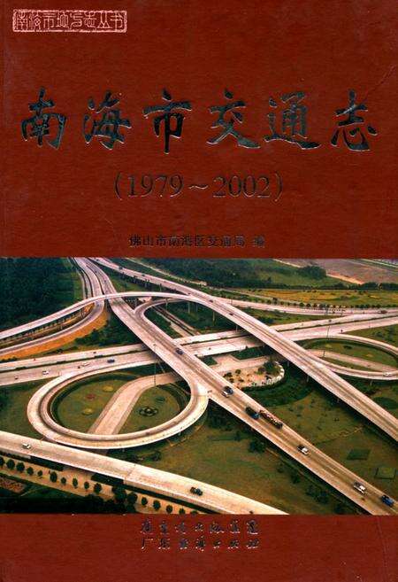 《南海市交通志(1979-2002)》.pdf_广东省志缩略图