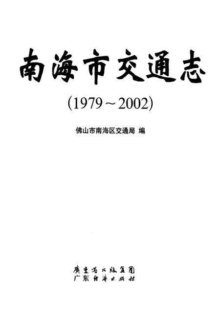 《南海市交通志(1979-2002)》.pdf_广东省志预览图1
