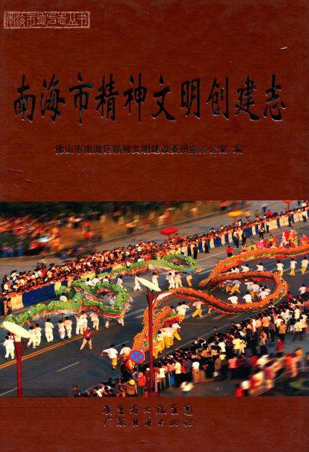 《南海市精神文明创建志》.pdf_广东省志缩略图