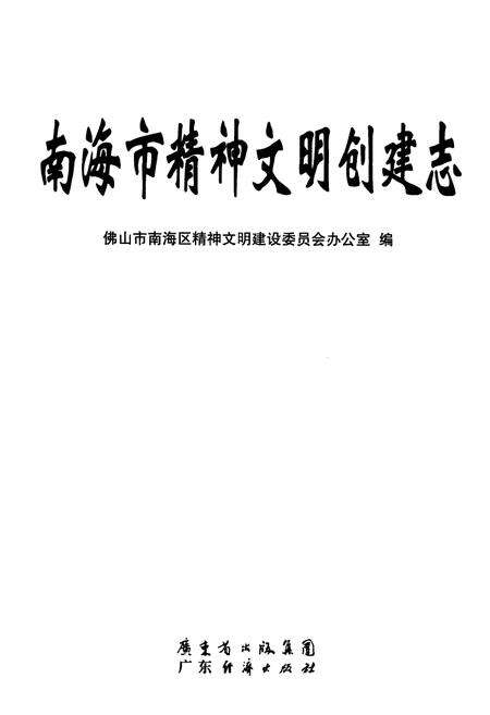 《南海市精神文明创建志》.pdf_广东省志预览图1