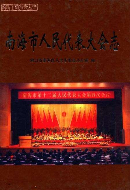 《南海市人民代表大会志》.pdf_广东省志缩略图