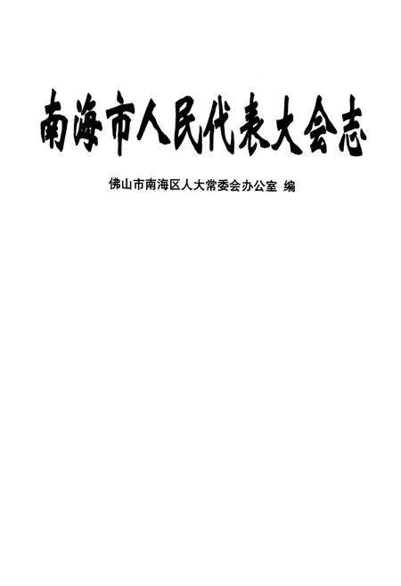 《南海市人民代表大会志》.pdf_广东省志预览图1