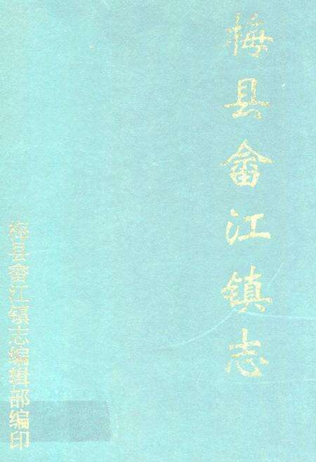 《梅县畲江镇志》.pdf_广东省志缩略图