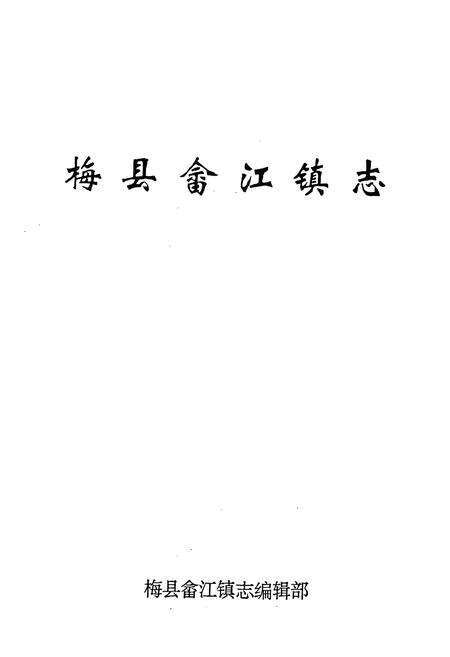 《梅县畲江镇志》.pdf_广东省志预览图1