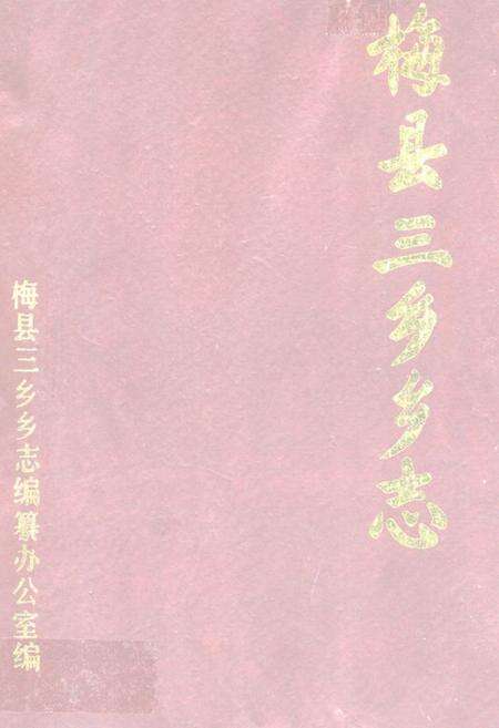 《梅县三乡乡志》.pdf_广东省志缩略图