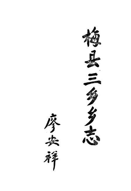 《梅县三乡乡志》.pdf_广东省志预览图1