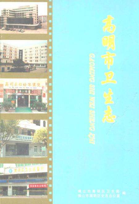 《高明市卫生志》.pdf_广东省志缩略图