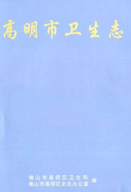 《高明市卫生志》.pdf_广东省志预览图1