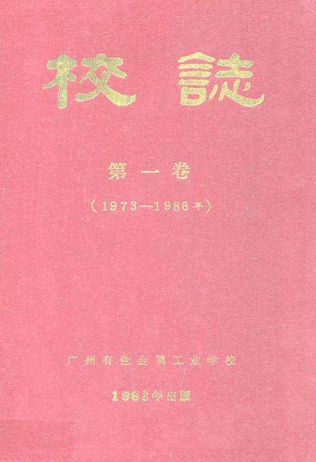 《广州有色金属工业学校校志 第一卷(1973-1986年)》.pdf_广东省志缩略图