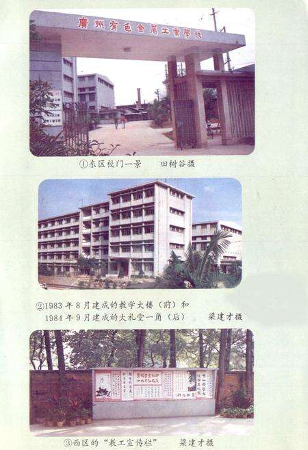 《广州有色金属工业学校校志 第一卷(1973-1986年)》.pdf_广东省志预览图1