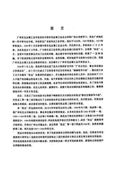 《广州有色金属工业学校校志 第一卷(1973-1986年)》.pdf_广东省志预览图5
