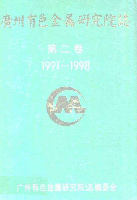 《广州有色金属研究院志 第二卷(1991-1998)》.pdf_广东省志缩略图