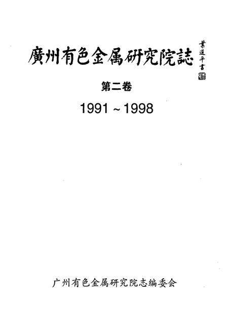 《广州有色金属研究院志 第二卷(1991-1998)》.pdf_广东省志预览图1