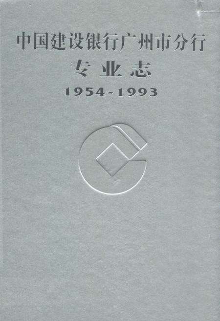 《中国建设银行广州市分行专业志(1954-1993)》.pdf_广东省志缩略图