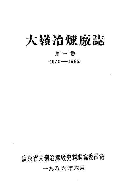 《大嶺冶炼厂志 第一卷(1970-1985)》.pdf_广东省志预览图1