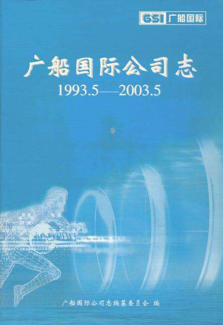 《广船国际公司志(1993.5-2003.5)》.pdf_广东省志缩略图