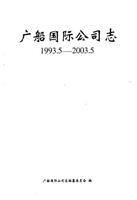 《广船国际公司志(1993.5-2003.5)》.pdf_广东省志预览图1