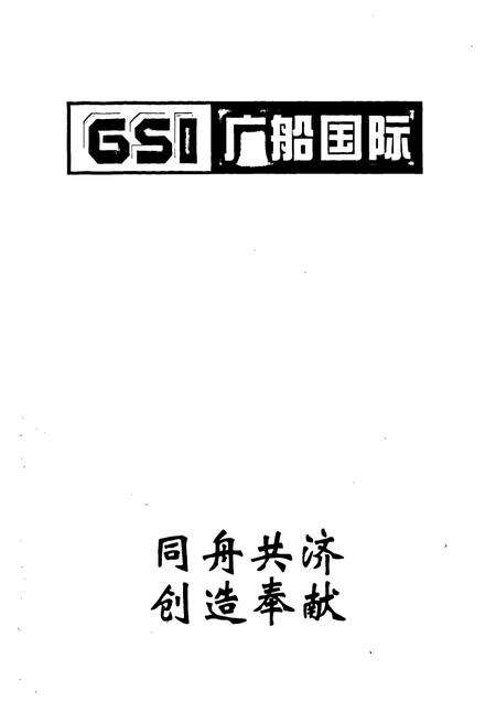 《广船国际公司志(1993.5-2003.5)》.pdf_广东省志预览图2