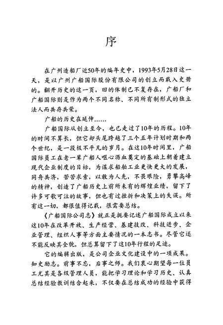 《广船国际公司志(1993.5-2003.5)》.pdf_广东省志预览图3