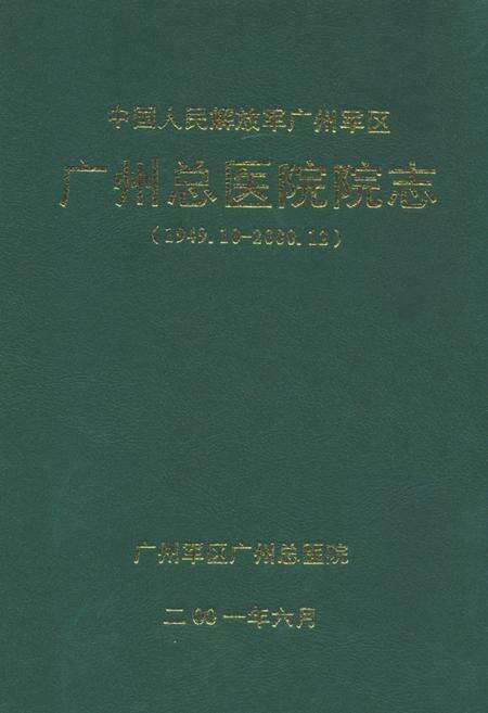 《中国人民解放军广州军区广州总医院院志(1949.10-2000.12)》.pdf_广东省志缩略图