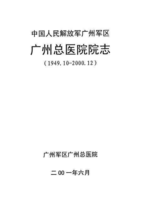 《中国人民解放军广州军区广州总医院院志(1949.10-2000.12)》.pdf_广东省志预览图1