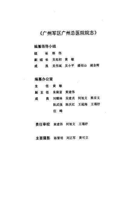 《中国人民解放军广州军区广州总医院院志(1949.10-2000.12)》.pdf_广东省志预览图2