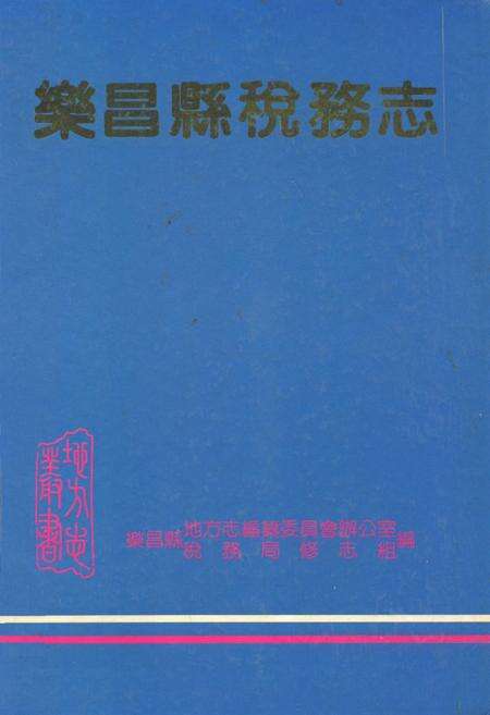 《乐昌县税务志》.pdf_广东省志缩略图