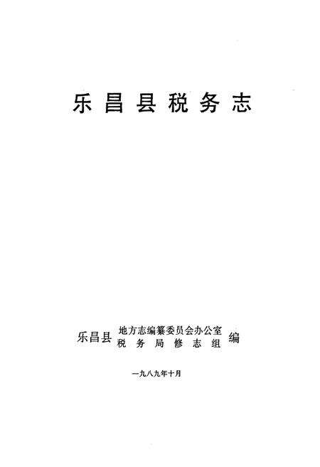 《乐昌县税务志》.pdf_广东省志预览图1